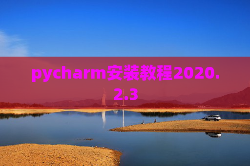 pycharm安装教程2020.2.3
