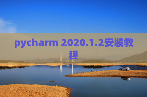 pycharm 2020.1.2安装教程 pycharm 2020.1.2安装教程